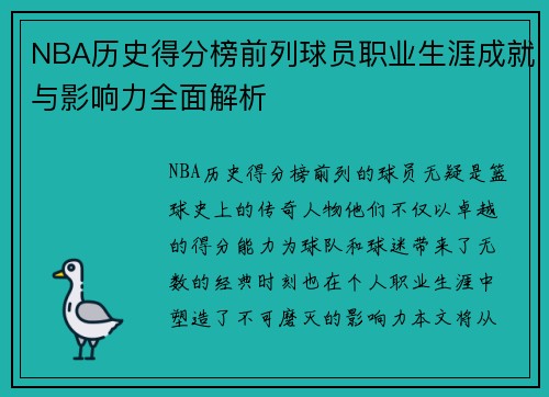 NBA历史得分榜前列球员职业生涯成就与影响力全面解析