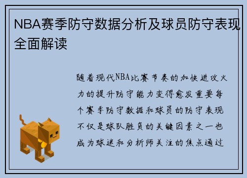 NBA赛季防守数据分析及球员防守表现全面解读