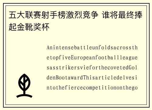 五大联赛射手榜激烈竞争 谁将最终捧起金靴奖杯