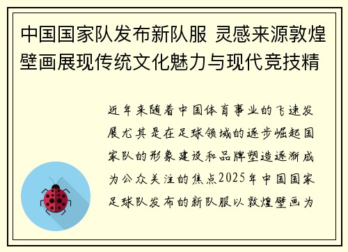 中国国家队发布新队服 灵感来源敦煌壁画展现传统文化魅力与现代竞技精神结合