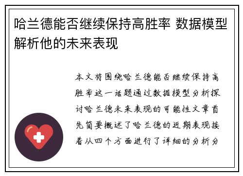 哈兰德能否继续保持高胜率 数据模型解析他的未来表现