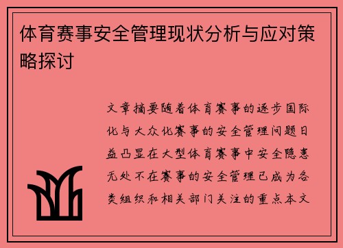 体育赛事安全管理现状分析与应对策略探讨
