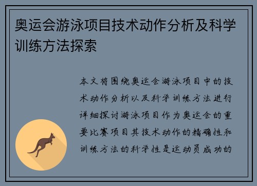 奥运会游泳项目技术动作分析及科学训练方法探索