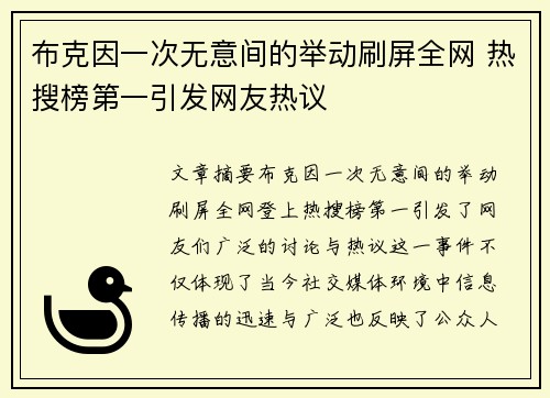 布克因一次无意间的举动刷屏全网 热搜榜第一引发网友热议