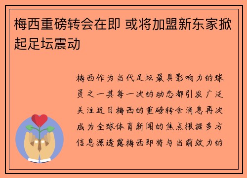 梅西重磅转会在即 或将加盟新东家掀起足坛震动