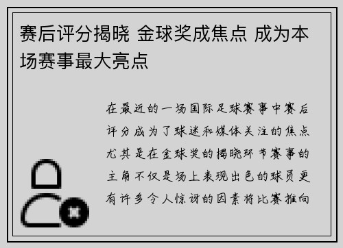赛后评分揭晓 金球奖成焦点 成为本场赛事最大亮点