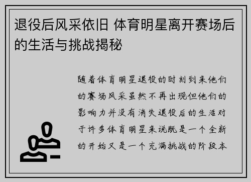 退役后风采依旧 体育明星离开赛场后的生活与挑战揭秘