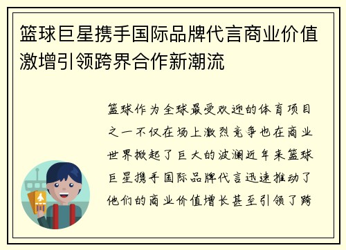 篮球巨星携手国际品牌代言商业价值激增引领跨界合作新潮流