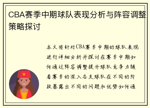 CBA赛季中期球队表现分析与阵容调整策略探讨