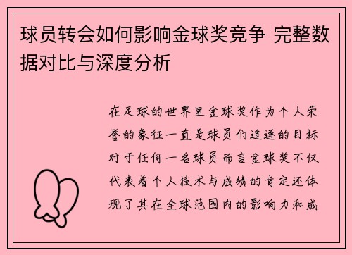 球员转会如何影响金球奖竞争 完整数据对比与深度分析