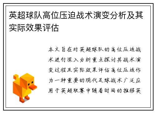 英超球队高位压迫战术演变分析及其实际效果评估