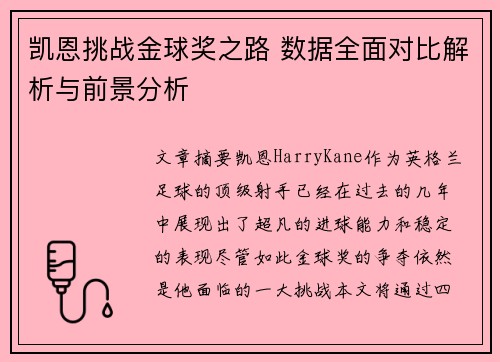 凯恩挑战金球奖之路 数据全面对比解析与前景分析