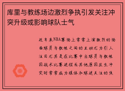 库里与教练场边激烈争执引发关注冲突升级或影响球队士气