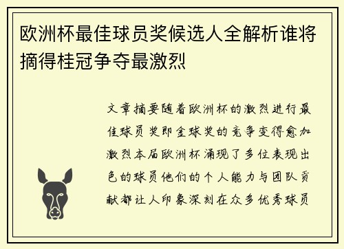 欧洲杯最佳球员奖候选人全解析谁将摘得桂冠争夺最激烈