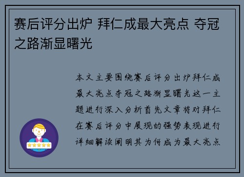 赛后评分出炉 拜仁成最大亮点 夺冠之路渐显曙光 赛后评分出炉 拜仁成最大亮点 夺冠之路渐显曙光