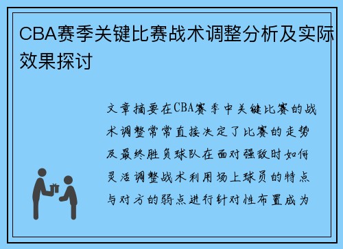 CBA赛季关键比赛战术调整分析及实际效果探讨