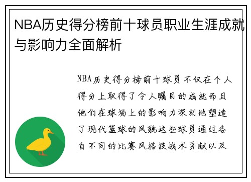 NBA历史得分榜前十球员职业生涯成就与影响力全面解析