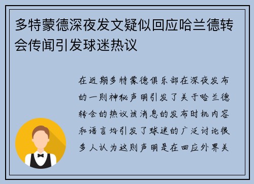 多特蒙德深夜发文疑似回应哈兰德转会传闻引发球迷热议