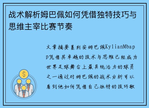 战术解析姆巴佩如何凭借独特技巧与思维主宰比赛节奏