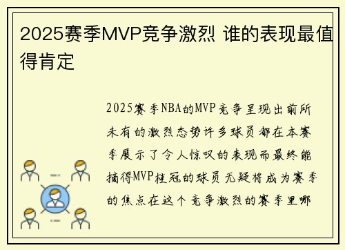 2025赛季MVP竞争激烈 谁的表现最值得肯定 2025赛季MVP竞争激烈 谁的表现最值得肯定