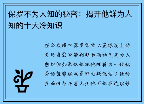 保罗不为人知的秘密：揭开他鲜为人知的十大冷知识