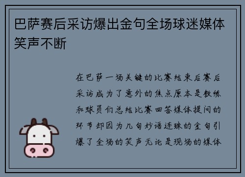 巴萨赛后采访爆出金句全场球迷媒体笑声不断