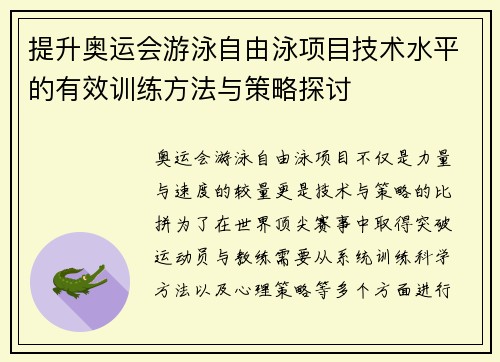 提升奥运会游泳自由泳项目技术水平的有效训练方法与策略探讨