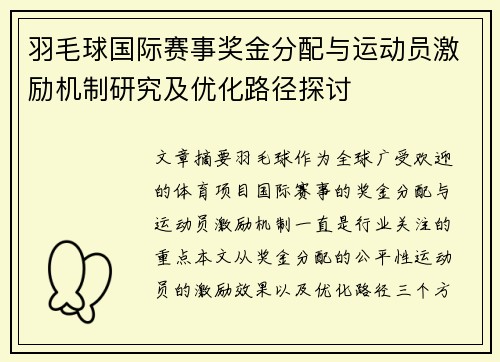 羽毛球国际赛事奖金分配与运动员激励机制研究及优化路径探讨