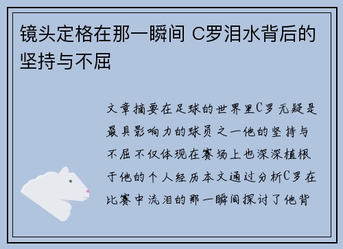 镜头定格在那一瞬间 C罗泪水背后的坚持与不屈