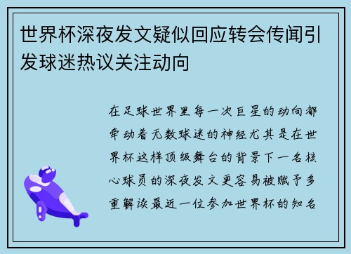 世界杯深夜发文疑似回应转会传闻引发球迷热议关注动向