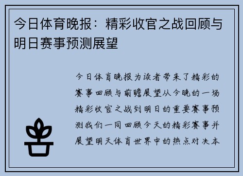 今日体育晚报：精彩收官之战回顾与明日赛事预测展望