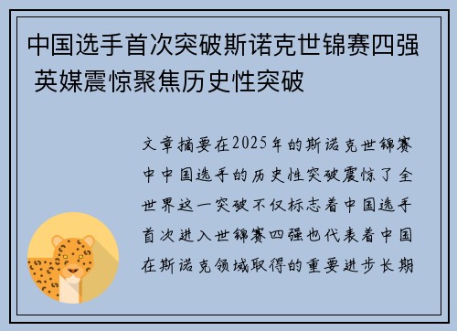 中国选手首次突破斯诺克世锦赛四强 英媒震惊聚焦历史性突破