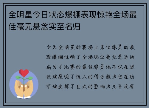 全明星今日状态爆棚表现惊艳全场最佳毫无悬念实至名归