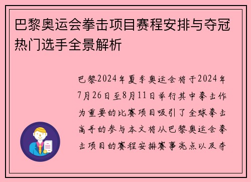 巴黎奥运会拳击项目赛程安排与夺冠热门选手全景解析