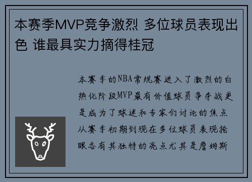 本赛季MVP竞争激烈 多位球员表现出色 谁最具实力摘得桂冠
