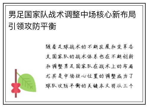 男足国家队战术调整中场核心新布局引领攻防平衡