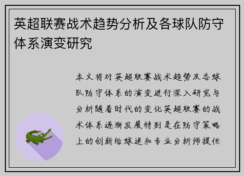 英超联赛战术趋势分析及各球队防守体系演变研究