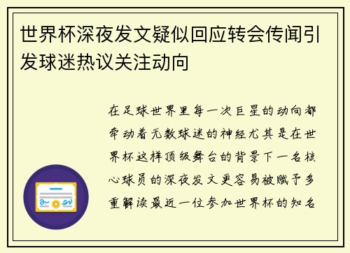 世界杯深夜发文疑似回应转会传闻引发球迷热议关注动向