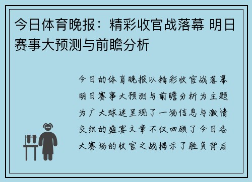 今日体育晚报：精彩收官战落幕 明日赛事大预测与前瞻分析
