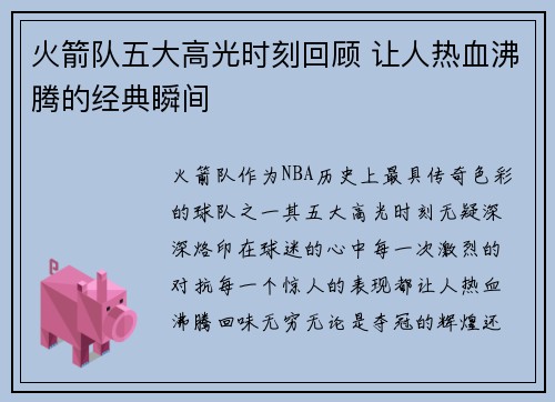 火箭队五大高光时刻回顾 让人热血沸腾的经典瞬间