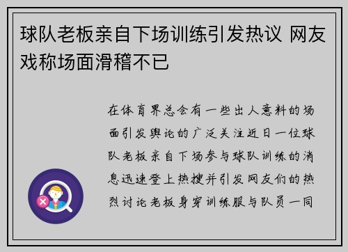 球队老板亲自下场训练引发热议 网友戏称场面滑稽不已