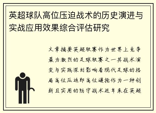 英超球队高位压迫战术的历史演进与实战应用效果综合评估研究