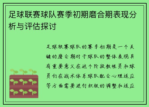 足球联赛球队赛季初期磨合期表现分析与评估探讨