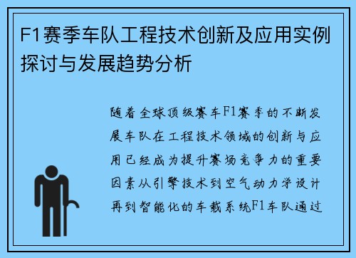 F1赛季车队工程技术创新及应用实例探讨与发展趋势分析