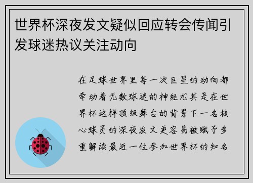 世界杯深夜发文疑似回应转会传闻引发球迷热议关注动向