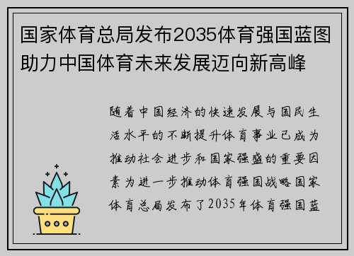 国家体育总局发布2035体育强国蓝图助力中国体育未来发展迈向新高峰