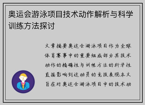 奥运会游泳项目技术动作解析与科学训练方法探讨