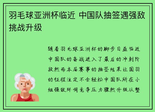 羽毛球亚洲杯临近 中国队抽签遇强敌挑战升级