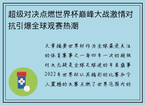 超级对决点燃世界杯巅峰大战激情对抗引爆全球观赛热潮