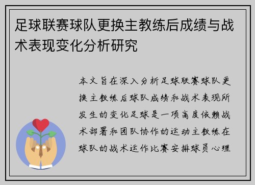 足球联赛球队更换主教练后成绩与战术表现变化分析研究